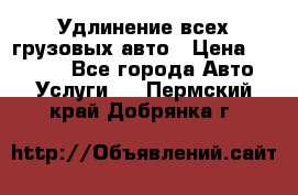 Удлинение всех грузовых авто › Цена ­ 20 000 - Все города Авто » Услуги   . Пермский край,Добрянка г.